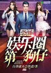 娱乐圈狗仔爆料祖师爷小说,祖师爷小说背后的真实故事