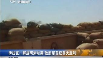 解放伊拉克在线观看,在线见证历史性战役的震撼瞬间
