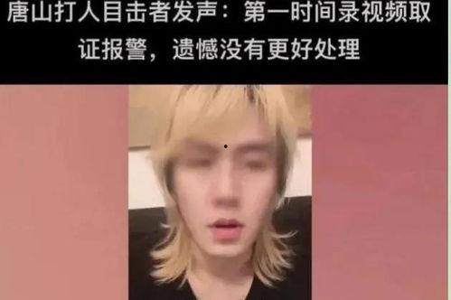 唐山目击者爆料视频最新,现场惊心动魄，一幕幕令人揪心