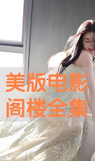 阁楼电影 在线观看,在线观看，探索未知光影世界