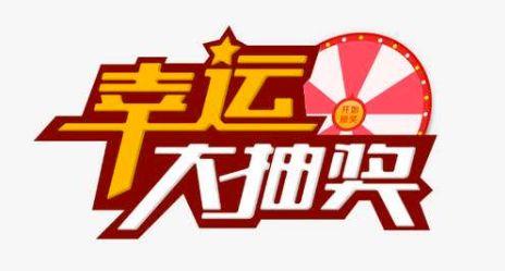 幸运抽奖下期爆料视频,精彩爆料抢先看！