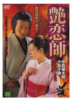 艳恋师在线观看