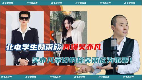 北电学生爆料魏雨欣视频,真相与争议交织