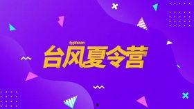 台风夏令营爆料新闻稿,勇敢少年与自然灾害的较量
