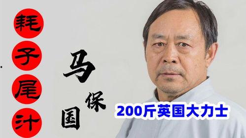 马保国爆料视频大全最新,揭秘江湖传闻背后的真相