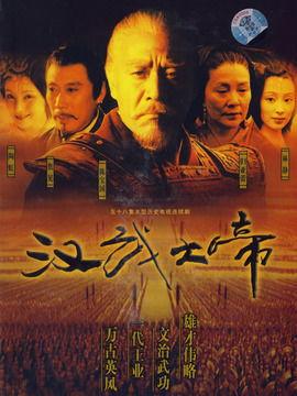 汉武大帝电视剧在线观看,雄图霸业，千古一帝的传奇人生