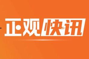 正观新闻全国爆料热线,倾听民声，守护正义