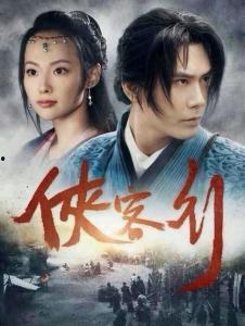 新侠客行在线观看,江湖风云再起，侠骨柔情共舞