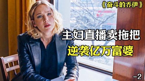 奋斗的乔伊在线观看,在线观看，见证梦想成真之路