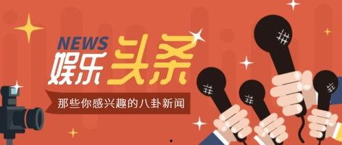 嵊新娱乐八卦每日爆料最新消息,揭秘明星幕后故事，最新爆料来袭！